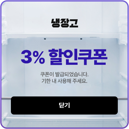 냉장고 3% 할인쿠폰 쿠폰이 발급되었습니다. 기한 내 사용해 주세요.