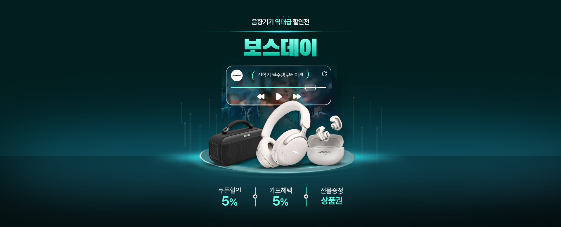 음향기기 역대급 할인전 보스데이 신학기 필수템 큐레이션, 쿠폰할인 5% 카드혜택 5% 선물증정 상품권