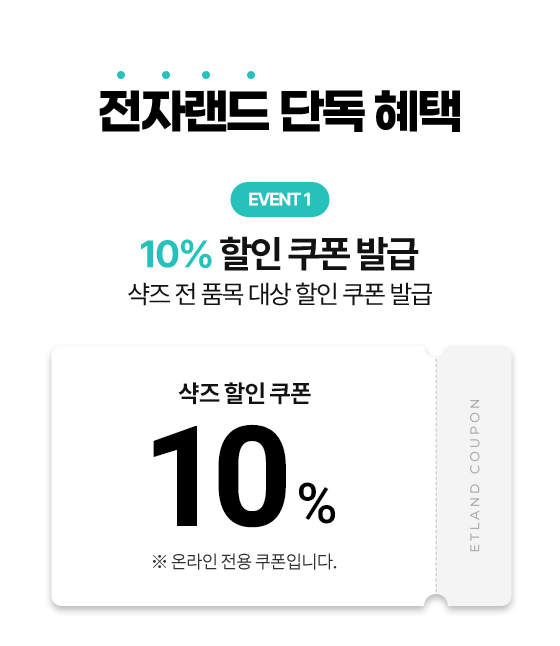 전자랜드 단독 혜택, EVENT 1 10% 할인 쿠폰 발급 샥즈 전 품목 대상 할인 쿠폰 발급, 샥즈 할인 쿠폰 10% ※ 온라인 전용 쿠폰입니다. ETLAND COUPON