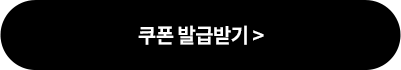 쿠폰 발급받기