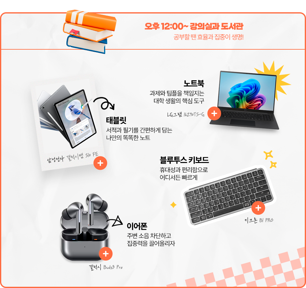 오후 12:00 ~ 강의실과 도서관, 공부할 땐 효율과 집중이 생명!