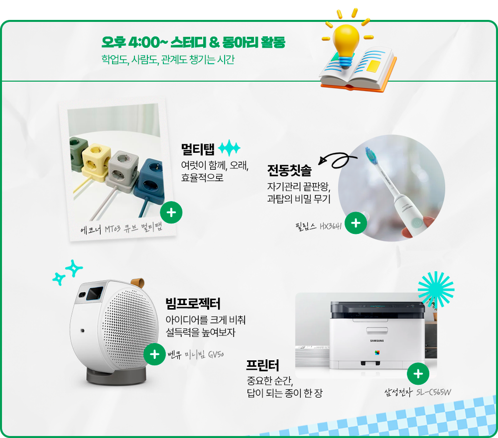 오후 4:00 ~ 스터디 & 동아리 활동, 학업도, 사람도, 관계도 챙기는 시간