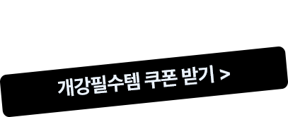개강필수템 쿠폰 받기