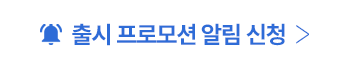 출시 프로모션 알림 신청