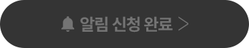 알림 신청 완료