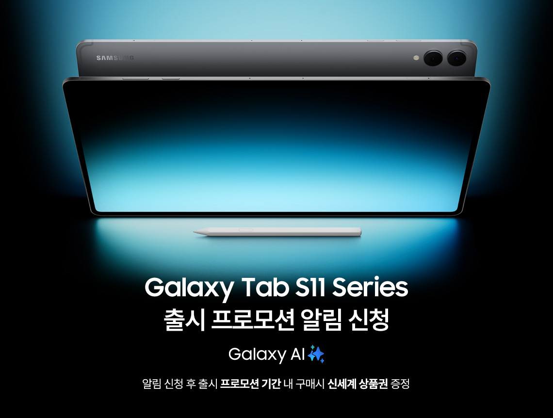 갤럭시 탭 s11 시리즈 출시 프로모션 알림 신청 알림 신청 후 출시 프로모션 기간 내 구매시 신세계 상품권 증정