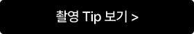 촬영 Tip 보기