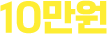 10만원
