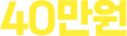 40만원