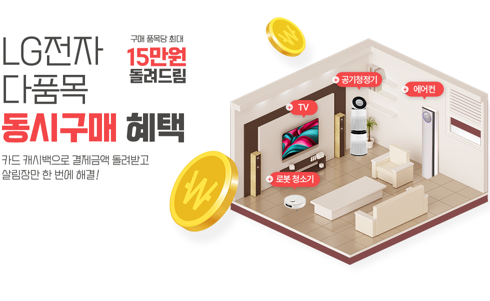 LG전자 다품목 동시구매 혜택, 구매 품목당 최대 15만원 돌려드림, 카드 캐시백으로 결제금액 돌려받고 살림장만 한 번에 해결!