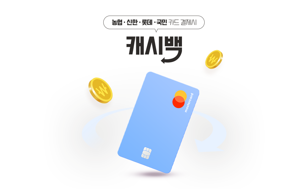 농협, 신한, 롯데, 국민 카드 결제시 캐시백