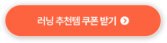 러닝 추천템 쿠폰 받기