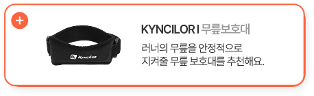 KYNCILOR 무릎보호대 러너의 무릎을 안정적으로 지켜줄 무릎 보호대를 추천해요.