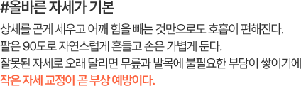 #올바른 자세가 기본 상체를 곧게 세우고 어깨 힘을 빼는 것만으로도 호흡이 편해진다. 팔은 90도로 자연스럽게 흔들고 손은 가볍게 둔다. 잘못된 자세로 오래 달리면 무릎과 발목에 불필요한 부담이 쌓이기에 작은 자세 교정이 곧 부상 예방이다.