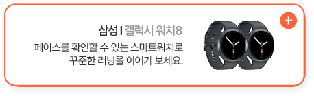 삼성 갤럭시 워치8 페이스를 확인할 수 있는 스마트워치로 꾸준한 러닝을 이어가 보세요.