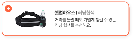 셀럽하우스 러닝힙색 거리를 늘릴 때도 가볍게 챙길 수 있는 러닝 힙색을 추천해요.