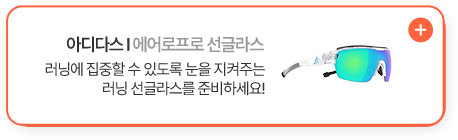 아디다스 에어로프로 선글라스 러닝에 집중할 수 있도록 눈을 지켜주는 러닝 선글라스를 준비하세요!