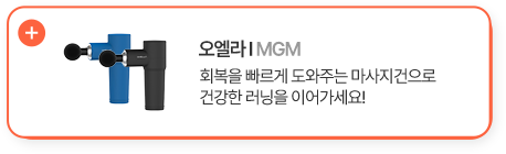 오엘라 MGM 회복을 빠르게 도와주는 마사지건으로 건강한 러닝을 이어가세요!