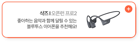 샥즈 오픈런 프로2 좋아하는 음악과 함께 달릴 수 있는 블루투스 이어폰을 추천해요!