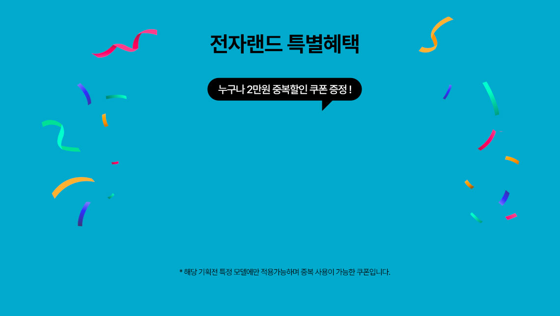 전자랜드 특별혜택 누구나 2만원 중복할인 쿠폰 증정! 해당 기획전 특정 모델에만 적용가능하며 중복 사용이 가능한 쿠폰입니다.