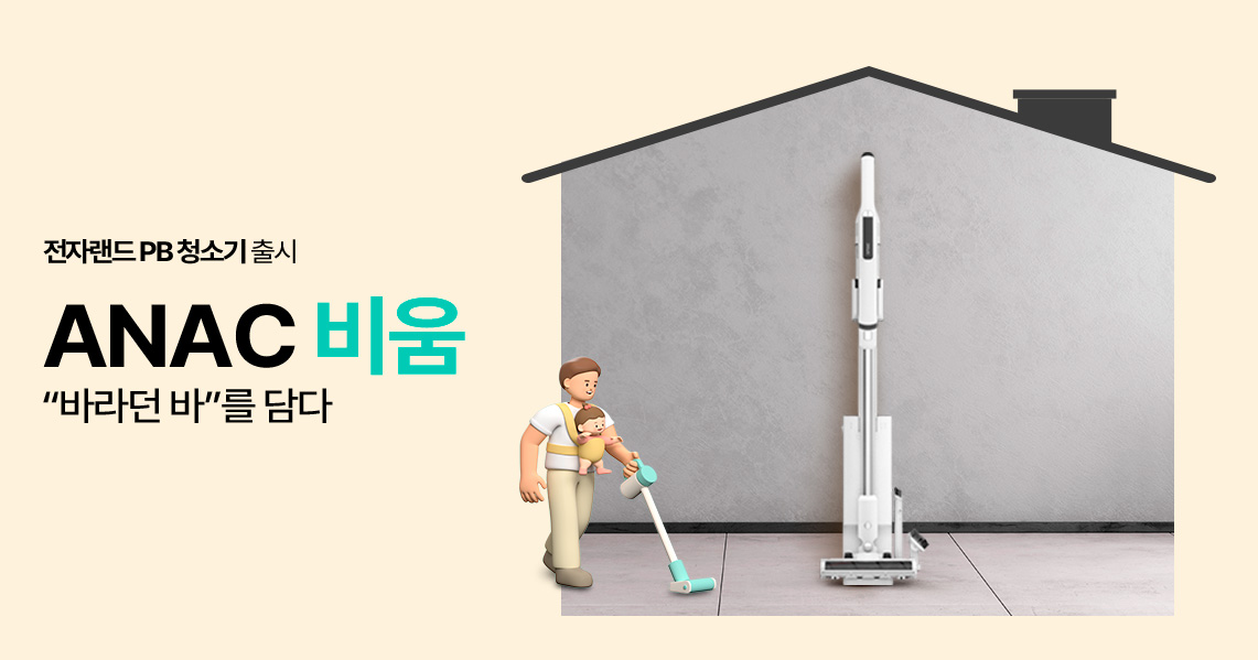 전자랜드 PB 청소기 출시 ANAC 비움 '바라던 바'를 담다