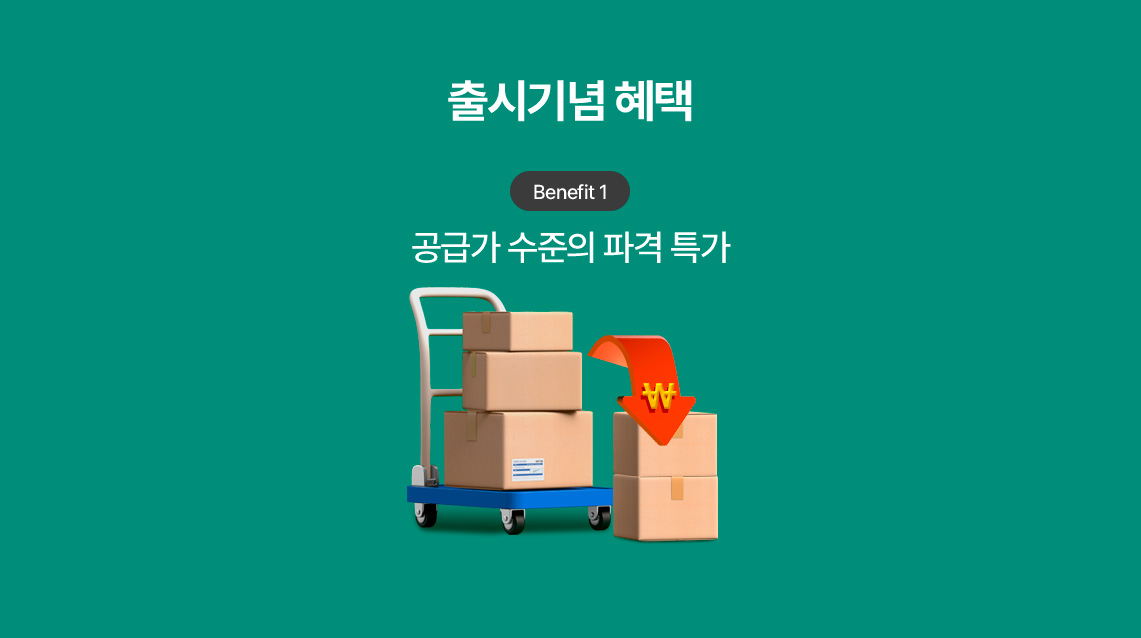 출시기념 혜택 Benefit 1 공급가 수준의 파격 특가