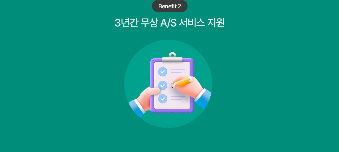 Benefit 2 3년간 무상 A/S 서비스 지원