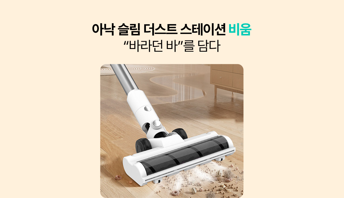 아낙 슬림 더스트 스테이션 비움 “바라던 바”를 담다