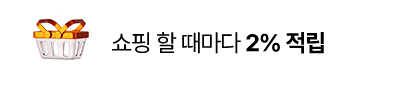쇼핑 할 때마다 2% 적립