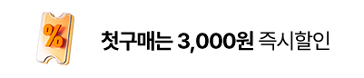 첫구매는 3,000원 즉시할인
