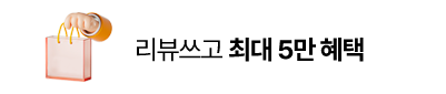 리뷰 쓰고 최대 5만 혜택