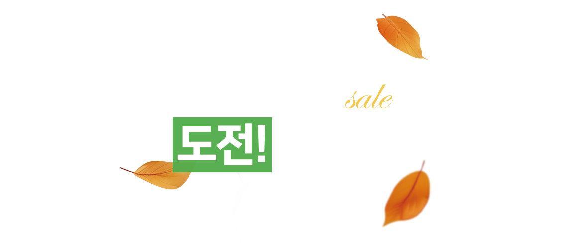전자랜드 가을특집 Sale 도전! 세일왕 무한적립 & 3종 쿠폰 & 상품권 혜택까지