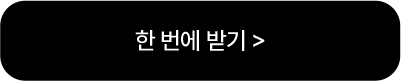 한 번에 받기