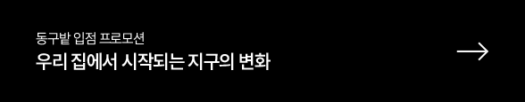동구밭 입점 프로모션 우리 집에서 시작되는 지구의 변화