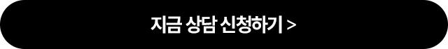 지금상담신청하기