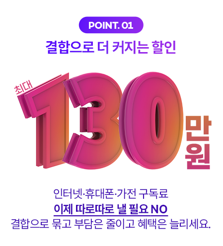 결합으로 더 커지는 할인 최대 130만원