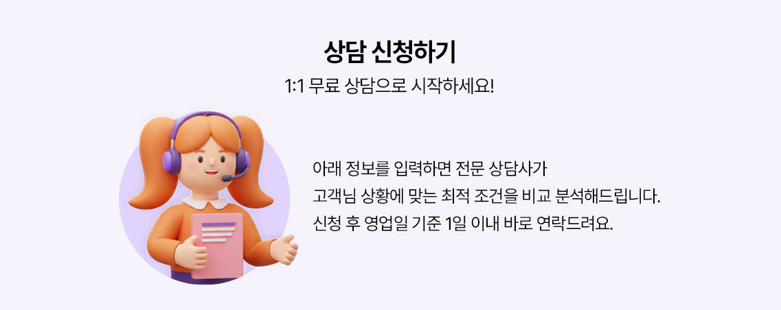 상담 신청하기 1:1 무료 상담으로 시작하세요!