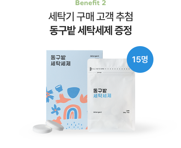 Benefit 2 세탁기 구매 고객 추첨 동구밭 세탁세제 증정 15명