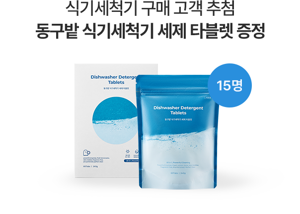 식기세척기 구매 고객 추첨 동구밭 식기세척기 세제 타블렛 증정 15명