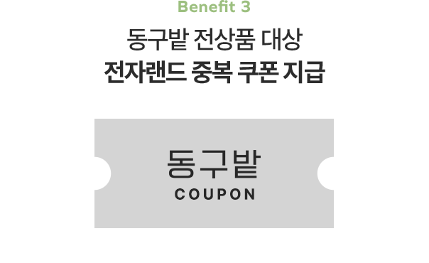 Benefit 3 동구밭 전상품 대상 전자랜드 중복 쿠폰 지급