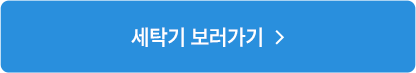 세탁기 보러가기