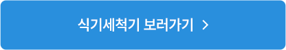 식기세척기 보러가기