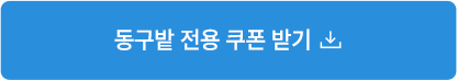 동구밭 전용 쿠폰 받기