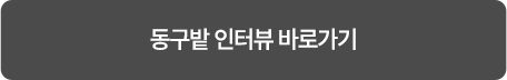 동구밭 인터뷰 보러가기