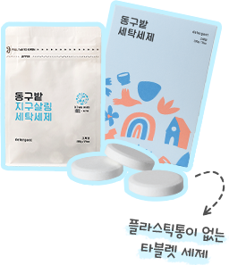 플라스틱통이 없는 타블렛 세제