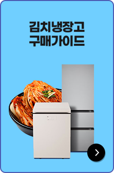 김치냉장고 구매가이드