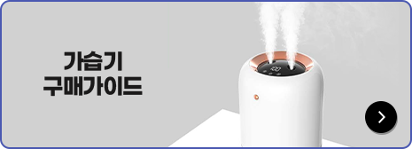 가습기 구매가이드