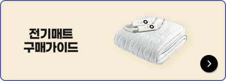 전기매트 구매가이드