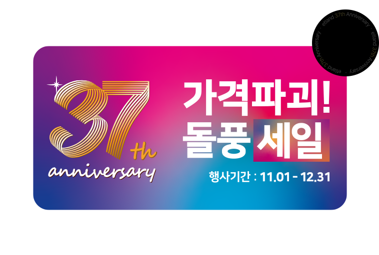 전자랜드 37th anniversary 가격파괴! 돌풍 세일 11.01-12.31