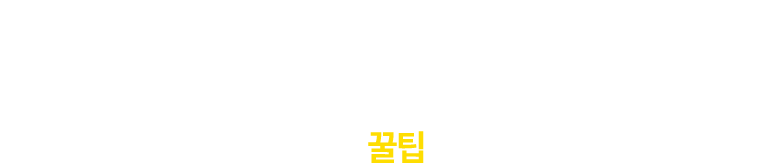 겨울철 필요한 제품 찾는다면? 구매 전 꿀팁 체크